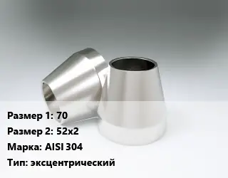 Переход нержавеющий 70х52х2 Сталь: AISI 304 эксцентрический